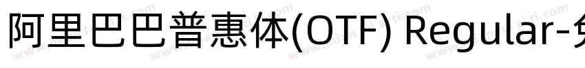 阿里巴巴普惠体(OTF) Regular字体转换